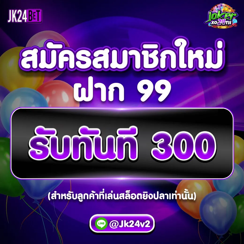 สมัครสมาชิกฝาก99